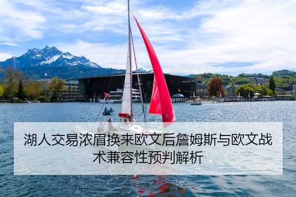湖人交易浓眉换来欧文后詹姆斯与欧文战术兼容性预判解析