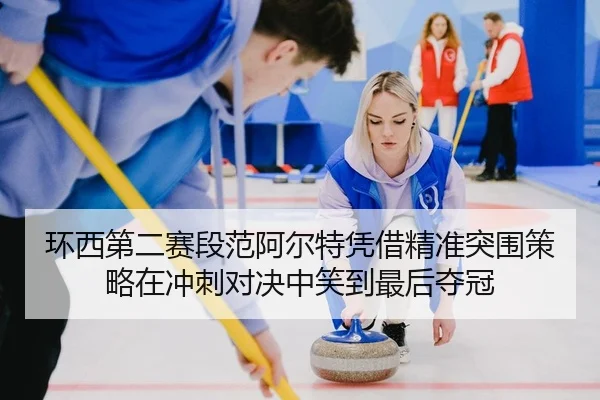 环西第二赛段范阿尔特凭借精准突围策略在冲刺对决中笑到最后夺冠